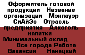 Оформитель готовой продукции › Название организации ­ Мэнпауэр СиАйЭс › Отрасль предприятия ­ Алкоголь, напитки › Минимальный оклад ­ 19 300 - Все города Работа » Вакансии   . Ненецкий АО,Великовисочное с.